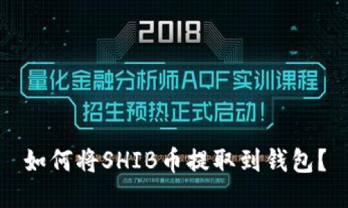 如何将SHIB币提取到钱包？