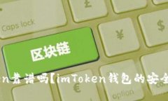 以太坊钱包imToken靠谱吗？imToken钱包的安全性和使