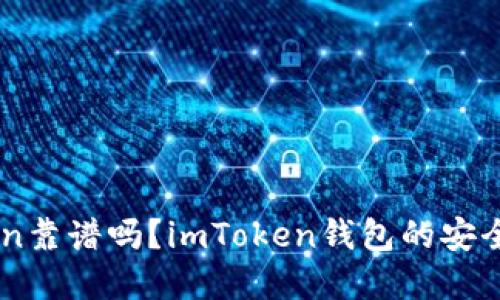 以太坊钱包imToken靠谱吗？imToken钱包的安全性和使用体验介绍