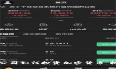 美国保险公司如何投资加密货币：机遇和风险