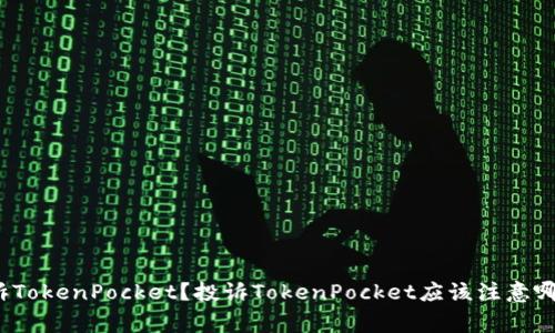 如何投诉TokenPocket?投诉TokenPocket应该注意哪些事项?