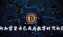 斯诺登揭露的加密货币已成为数字时代的隐私保