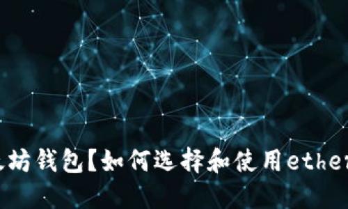 什么是以太坊钱包?如何选择和使用ethereum钱包?