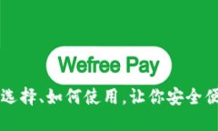 TRX钱包详解：如何选择、如何使用，让你安全便