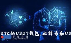 推荐5个可以接收BTC的USDT钱包，比特币和USDT的区
