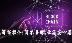 狗狗币钱包解锁指令：简单易学，让您安心存储