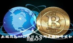 探索以太坊钱包API：为什么它对区块链开发如此