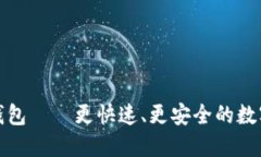 数字货币糖果钱包——更快速、更安全的数字资