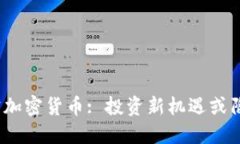 挖宝加密货币: 投资新机遇或陷阱？