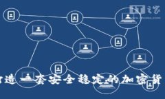 如何打造一套安全稳定的加密货币体系