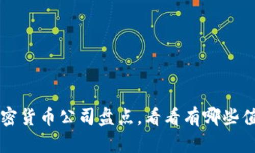 国内加密货币公司盘点，看看有哪些值得关注