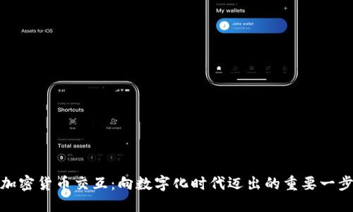 加密货币交互：向数字化时代迈出的重要一步