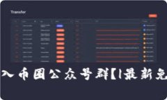 如何免费进入币圈公众号群？|最新免费进群方法
