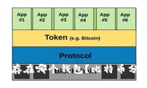 比特币分叉币存在哪个钱包?比特币分叉币钱包推荐