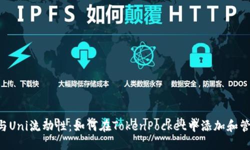 TokenPocket参与Uni流动性：如何在TokenPocket中添加和管理Uni流动性池？