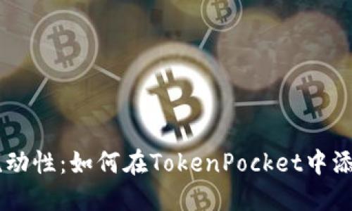 TokenPocket参与Uni流动性：如何在TokenPocket中添加和管理Uni流动性池？