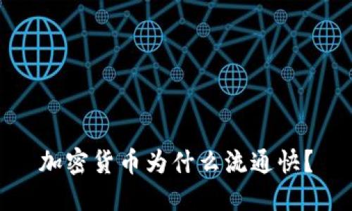 加密货币为什么流通快?
