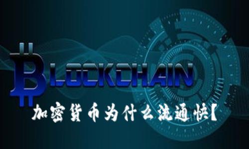 加密货币为什么流通快?