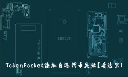 TokenPocket添加自选代币失败?看这里!
