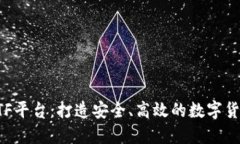 加密货币ETF平台：打造安全、高效的数字货币投