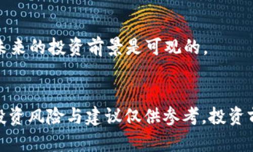 原子币——区块链世界的新星

原子币，区块链，加密货币，数字货币/guanjianci

什么是原子币？
原子币是一种基于区块链技术的加密数字货币。它是一种去中心化的加密货币，旨在提供快速、安全、私密和无限制的交易方式。它的核心创新点在于“原子交换”协议，这意味着可以通过智能合约在不涉及第三方的情况下实现任意两种加密货币之间的互换。与传统货币不同的是，原子币的发行没有中央发行机构，它的发行和管理是由网络中的所有参与者共同完成的。

原子币的特点是什么？
首先，原子币与传统的货币不同，它是由全球节点以去中心化的方式共同管理和维护的。这种去中心化的特点使得原子币可以无需第三方机构就可以进行快速、私密和安全的交易。其次，原子币通过采用“原子交换”协议，实现了快速、安全和私密的货币交换，而且还可以实现无需中介机构就可以进行跨链交换。另外，原子币的总量是有上限的，这保证了原子币的价值相对稳定。

如何购买原子币？
要购买原子币，需要在一些交易所注册账户并进行身份验证。常见的交易平台有Binance、Bitfinex和Kraken等。注册成功后，可以使用法币（如美元）或其他加密货币（如比特币）购买原子币。

原子币的应用领域有哪些？
原子币的应用领域十分广泛。它可以用于投资、支付、国际汇款、去中心化交易所、加密货币ETF等。目前，原子币还处于发展初期，未来可能会有更多的应用场景。

原子币的未来发展前景如何？
原子币作为一种新型数字货币，未来的发展前景可以说是非常广阔。随着加密货币市场的逐渐成熟，交易所的增多和银行对数字货币的认可，原子币将会在市场上占据一席之地。另外，基于原子交换协议，也会有更多的加密货币选择与原子币进行互换，提高原子币的流通性和使用价值。

原子币的投资前景如何？
对于投资者来说，原子币作为一种新型加密货币，投资前景与风险并存。然而，随着区块链技术的不断发展和加密货币市场的逐渐成熟，原子币作为一种有潜力的数字货币，未来的投资前景是可观的。

小结：
原子币是一种基于区块链技术的去中心化加密数字货币，它的核心创新点在于“原子交换”协议。原子币具有快速、安全、私密和无限制的交易方式，应用领域广泛。原子币的投资风险与建议仅供参考，投资前需谨慎评估。