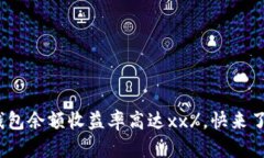  11月usdt钱包余额收益率高达xx%，快来了解如何获