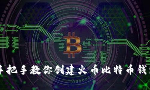 手把手教你创建火币比特币钱包