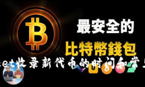 TokenPocket收录新代币的时间和常见问题解答