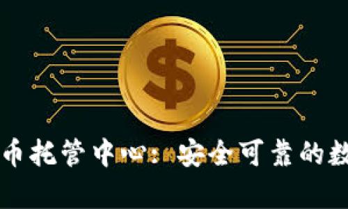 日本银行加密货币托管中心: 安全可靠的数字资产存储服务