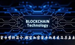 加密货币学科简介：探究加密货币的本质及其未