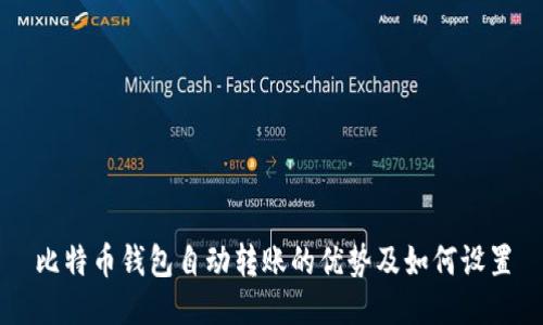 比特币钱包自动转账的优势及如何设置