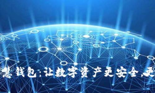 区块链智慧钱包:让数字资产更安全,更方便管理