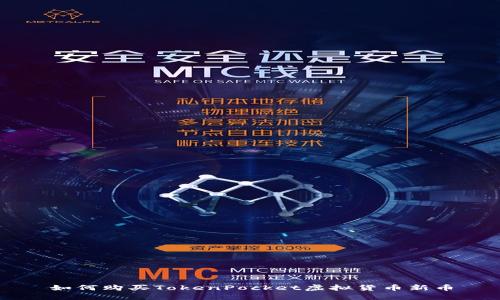 如何购买TokenPocket虚拟货币新币