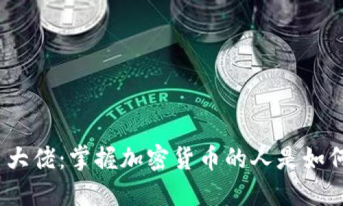 加密货币大佬：掌握加密货币的人是如何赚钱的？
