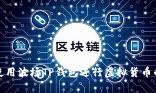 如何使用波场TP钱包进行虚拟货币的购买