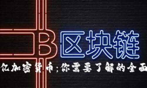 800亿加密货币：你需要了解的全面指南