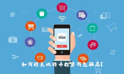 如何避免比特币投资钱包骗局？