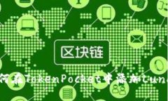 如何在TokenPocket中添加Luna币