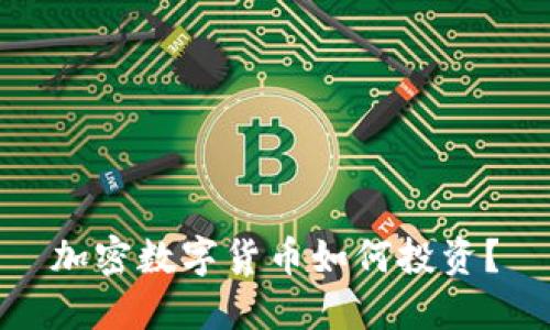 加密数字货币如何投资?