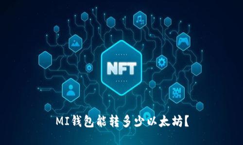 MI钱包能转多少以太坊？