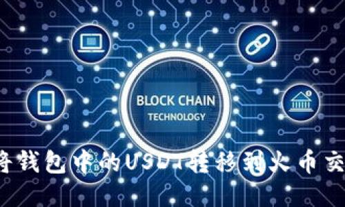 如何将钱包中的USDT转移到火币交易所?