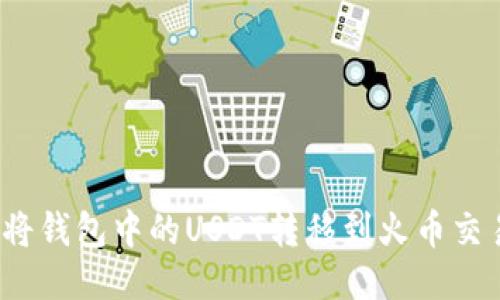 如何将钱包中的USDT转移到火币交易所?