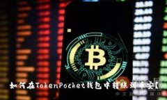 如何在TokenPocket钱包中转账到币安？