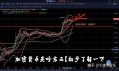 加密货币是啥东西？初步了解一下