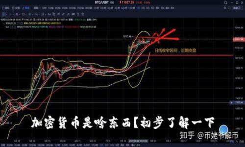 加密货币是啥东西？初步了解一下