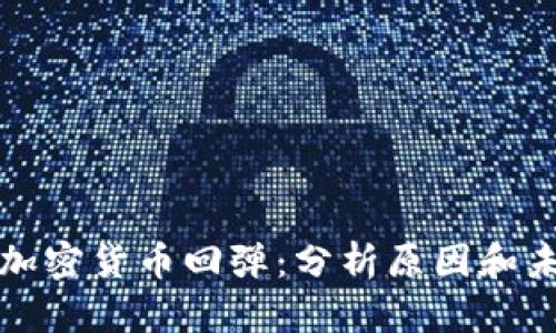 英伟达加密货币回弹：分析原因和未来趋势