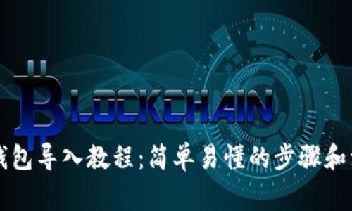 以太坊钱包导入教程：简单易懂的步骤和注意事项