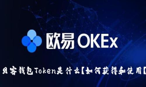 贝客钱包Token是什么?如何获得和使用?