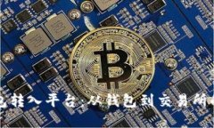 比特币钱包转入平台：从钱包到交易所的完整流