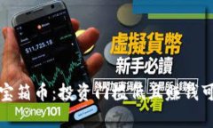 加密数学货币宝箱币：投资门槛低且赚钱可观的